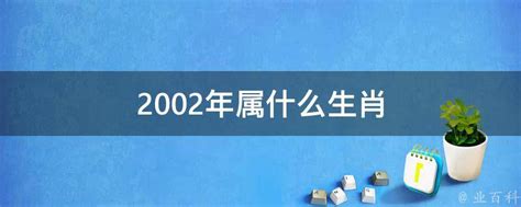 2002年 生肖|2002年属什么生肖 2002年属什么的生肖